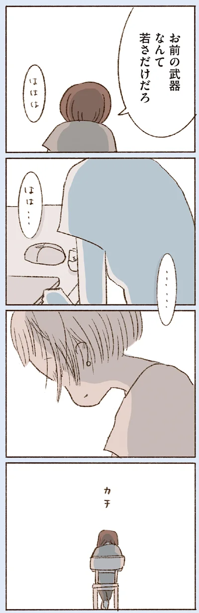 お前の武器なんて若さだけだろ