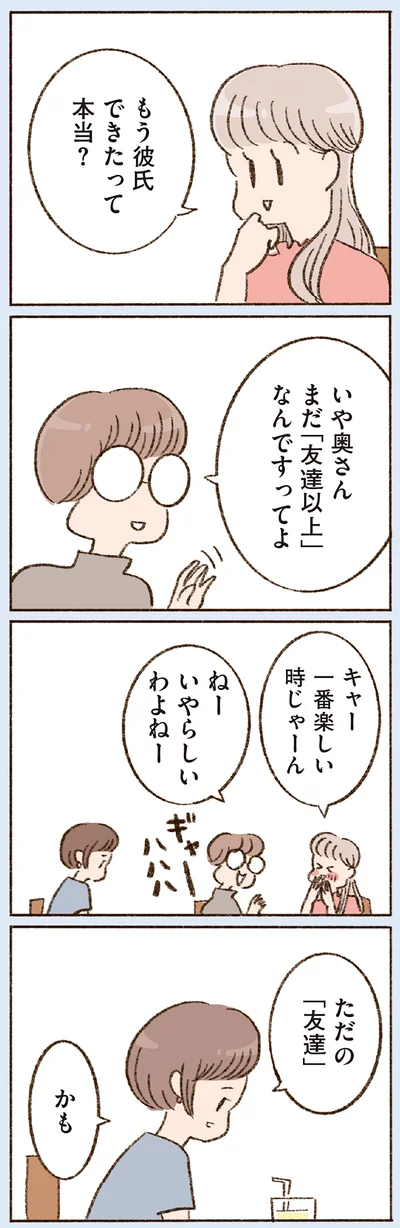 もう彼氏できたって本当？