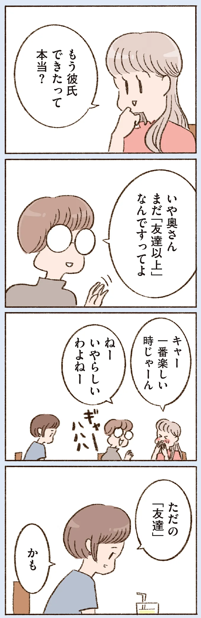 もう彼氏できたって本当?