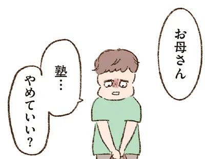 塾…やめていい？