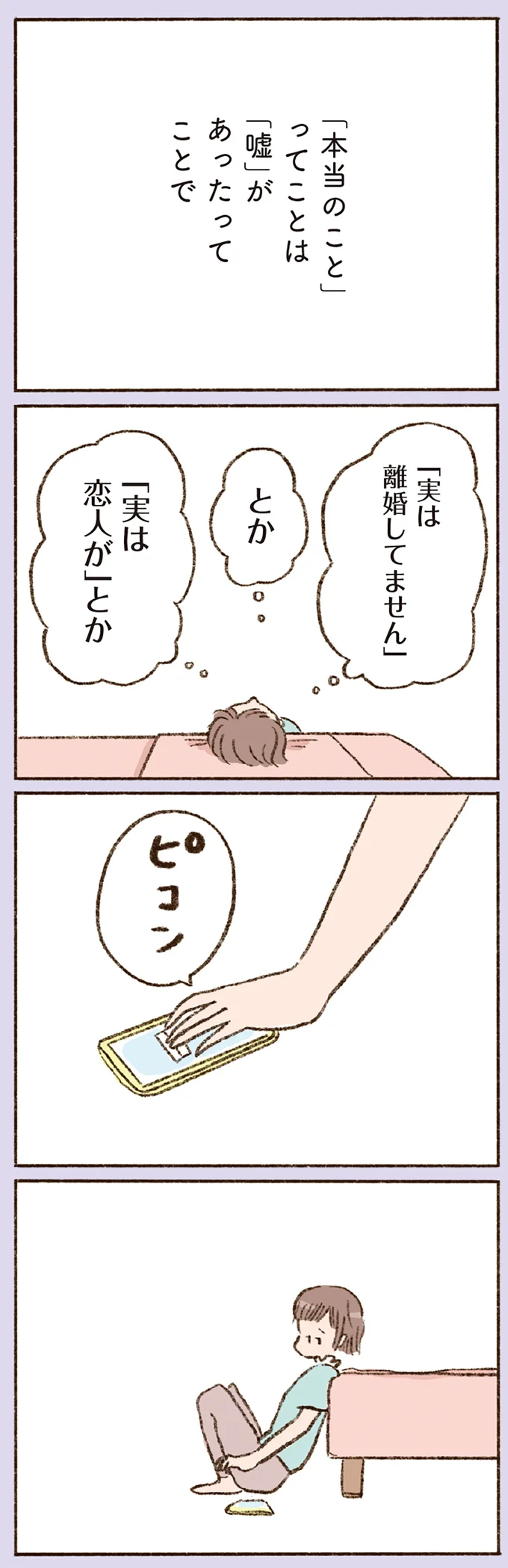 「本当のこと」ってことは「嘘」があったってことで