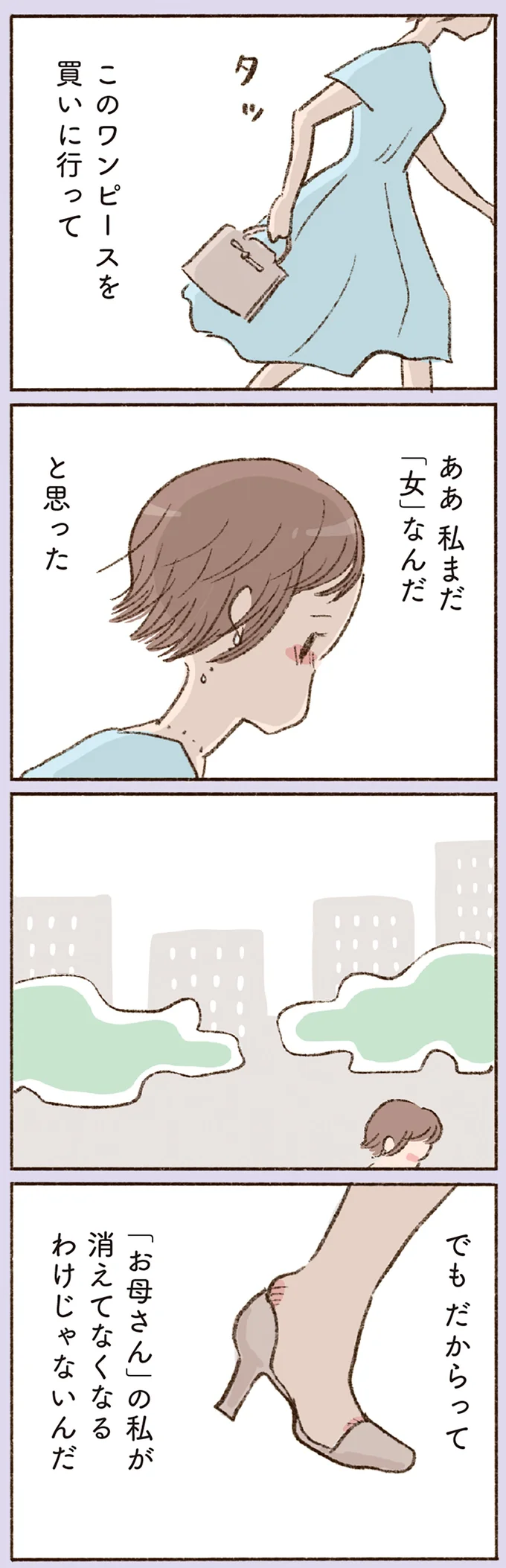 「お母さん」の私が消えてなくなるわけじゃないんだ