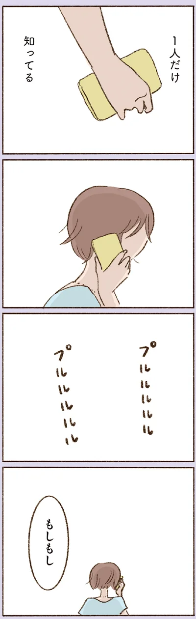 1人だけ知ってる