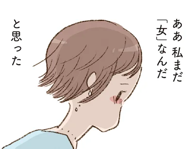 ああ私まだ「女」なんだ