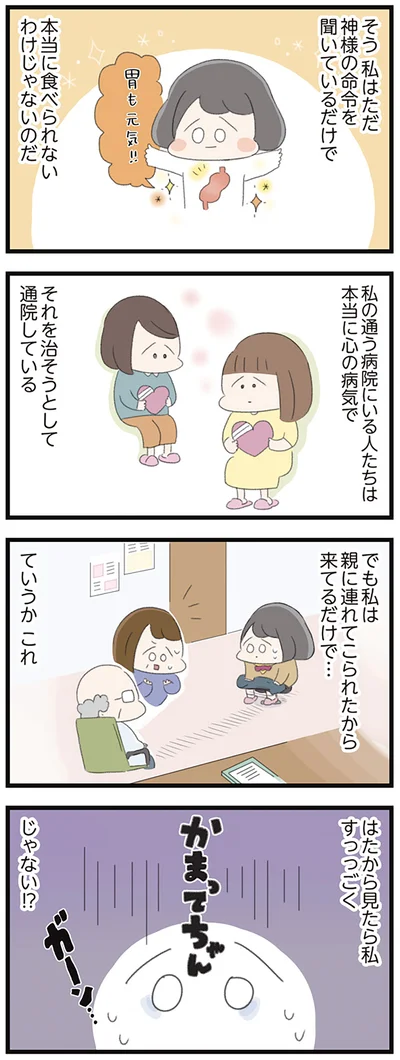『高校生のわたしが精神科病院に入り自分のなかの神様とさよならするまで』より