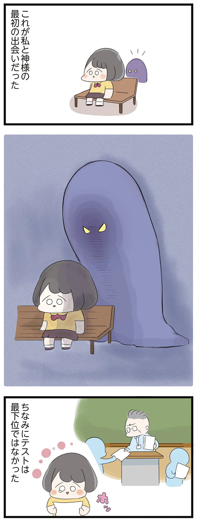 これが私と神様の最初の出会いだった