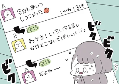 SNSにビクビク