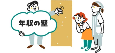 「年収の壁」はどうなるの？