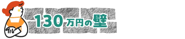 扶養を外れる「130万円」の壁