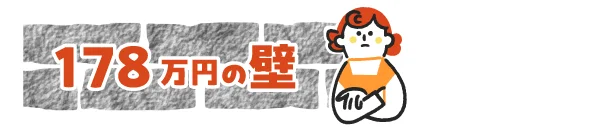 所得税の支払いが始まる「178万円の壁」