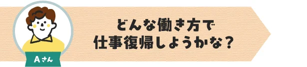 Aさん：子育てで離職。復帰後の働き方を検討中
