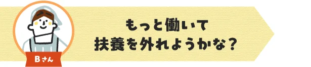 Bさん：労働時間を増やして「年収の壁」を超えて働くか検討中