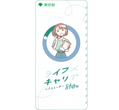 ライフ×キャリアシミュレーター「イフキャリ」