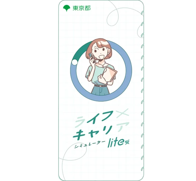 ライフ×キャリアシミュレーター「イフキャリ」
