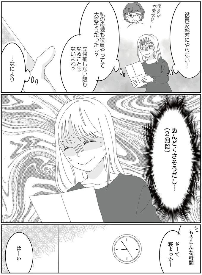 『幼稚園役員で追い詰められた話～PTAあなたはやりますか？～』より