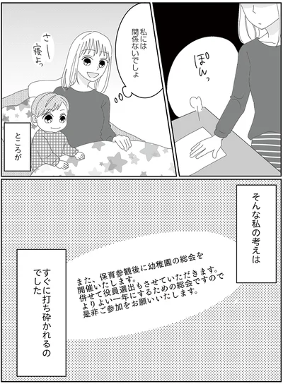 『幼稚園役員で追い詰められた話～PTAあなたはやりますか？～』より