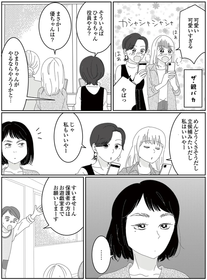 『幼稚園役員で追い詰められた話～PTAあなたはやりますか？～』より