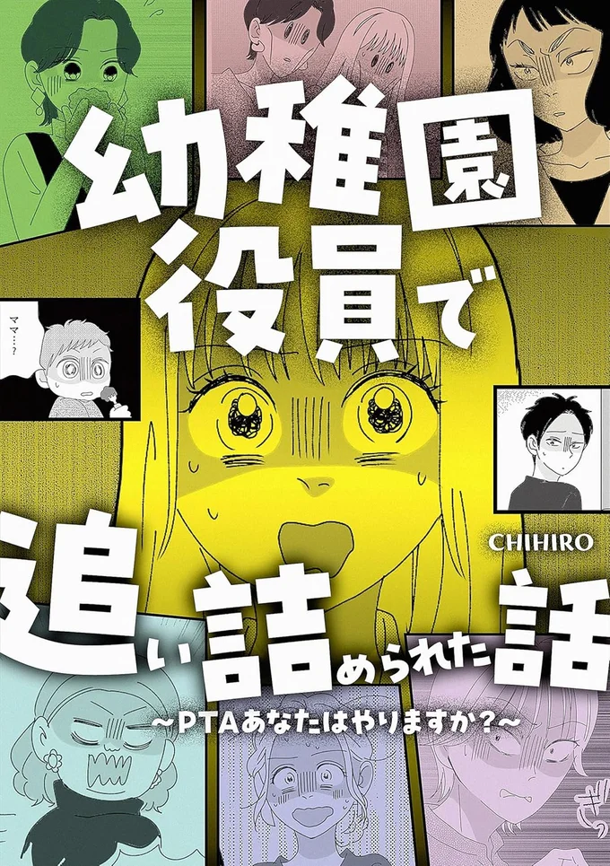『幼稚園役員で追い詰められた話～PTAあなたはやりますか？～』