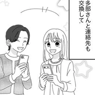 連絡先も交換して