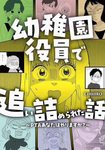 『幼稚園役員で追い詰められた話～PTAあなたはやりますか？～』