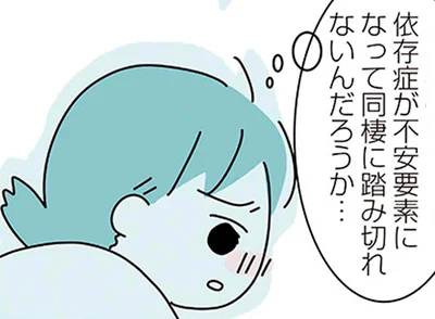 依存症が不安要素になって同棲に踏み切れないんだろうか…