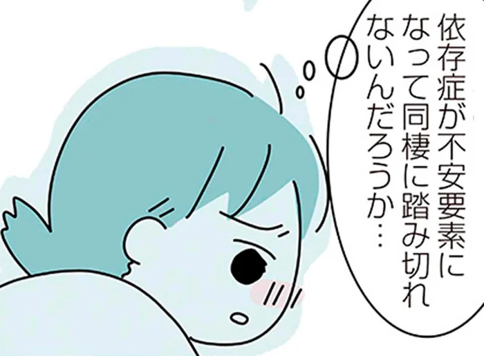 「アルコール依存症」だった過去。同棲してくれないのは私のせい…？／子ども部屋おじさんの彼と一緒に住みたい私の100日間戦争（9）