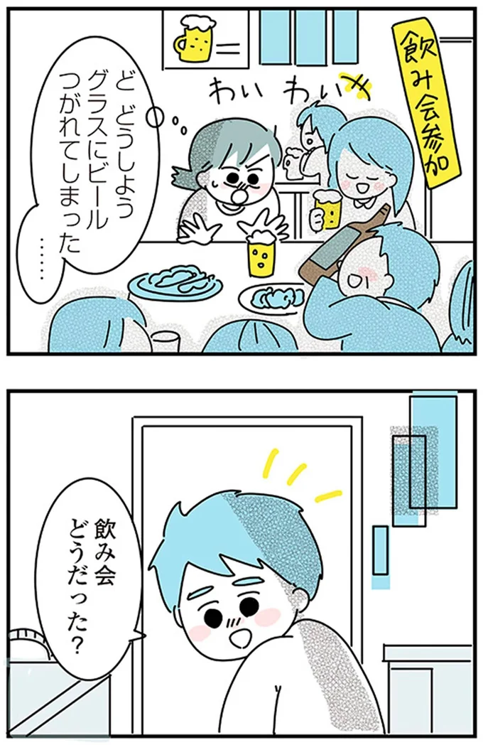 飲み会どうだった?