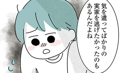 気を使ってばかりの実家を逃げたかったのもあるんだよね
