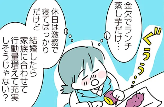 「結婚は幸せの象徴！」夢を見すぎていたアラサー女性の勘違い／子ども部屋おじさんの彼と一緒に住みたい私の100日間戦争（11）