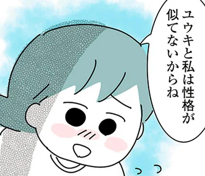 性格が似てないからね