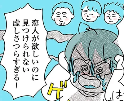 恋人が欲しいのに見つけられない虚しさつらすぎる！
