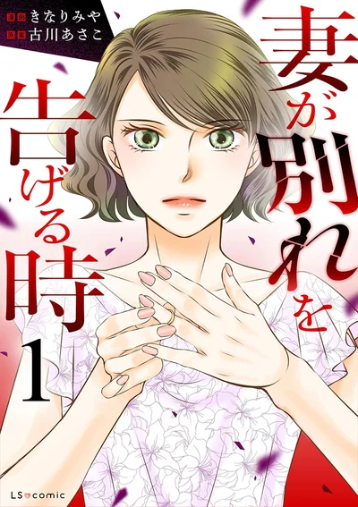戦う妻たちのオムニバスシリーズ、開幕！『妻が別れを告げる時1』