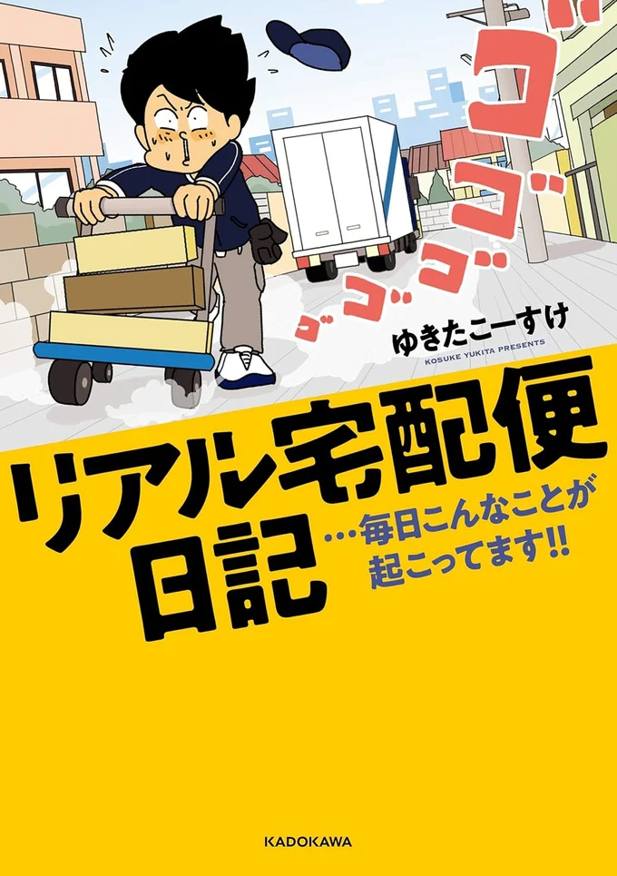 『リアル宅配便日記…毎日こんなことが起こってます!!』