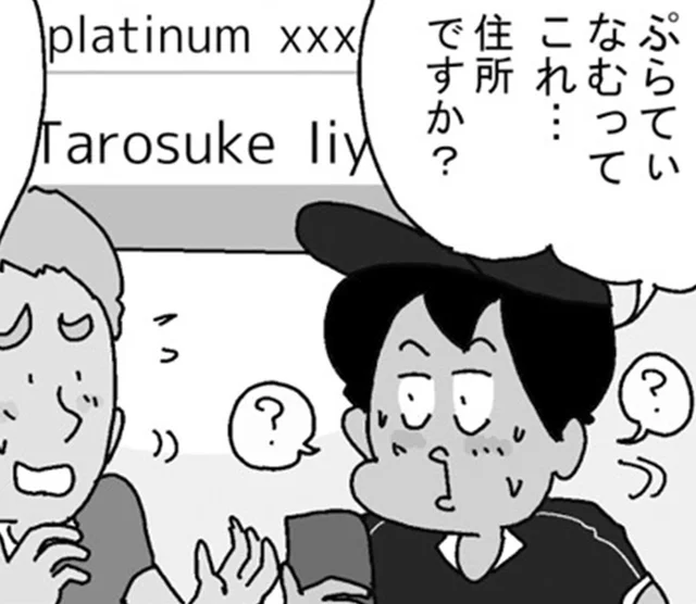 外国人のお客さん宅に集荷へ。宛先に書かれた「東京都港区ぷらてぃなむ」とは？