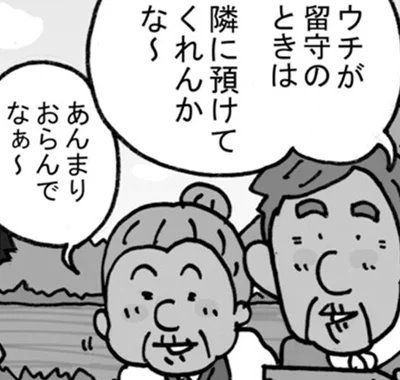 「留守の時は隣に預けてね」というお客さん。山間部のお隣さんとは？