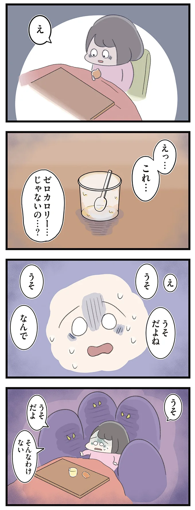 えっ… これ…ゼロカロリー…じゃないの…?