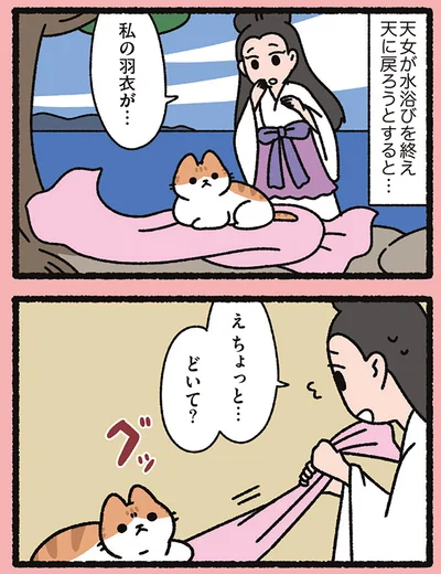 私の羽衣が…