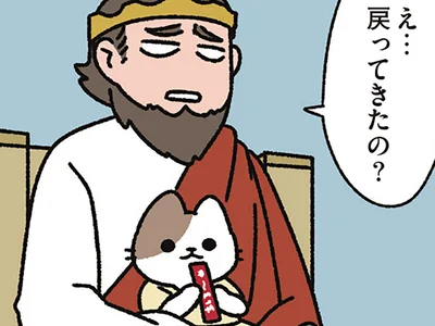 【セリヌンティウスなねこ】親友のために走るメロス。彼の帰還に王はがっかり？