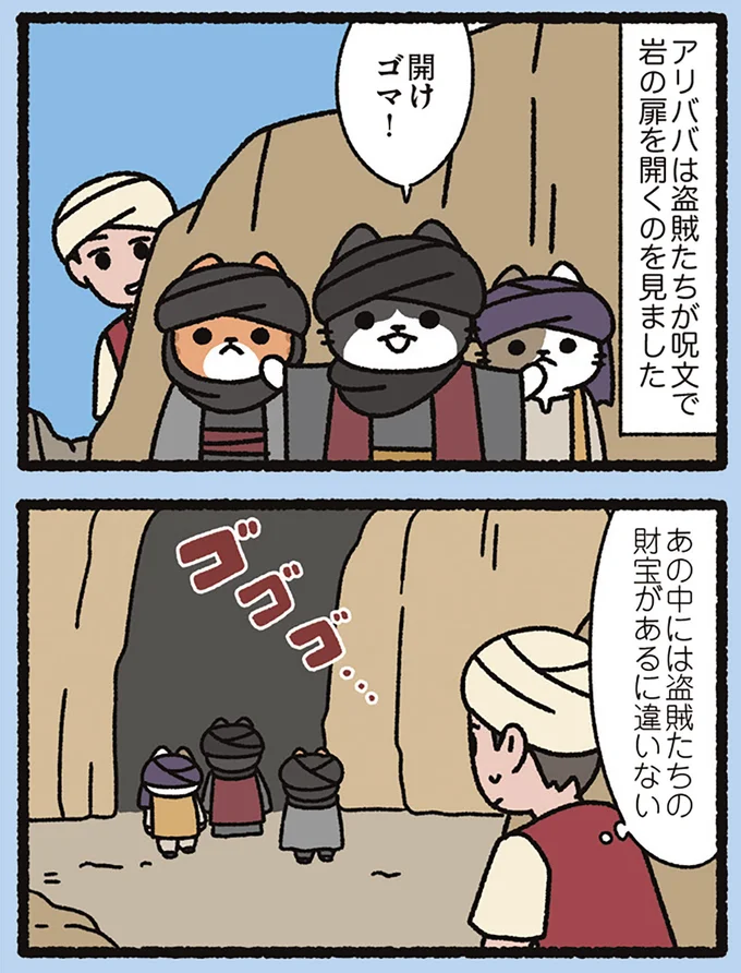 開け、ゴマ!