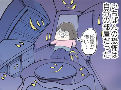 いちばんの恐怖は自分の部屋だった