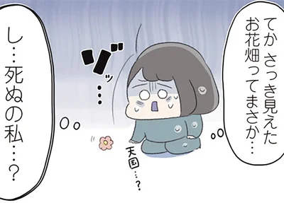 さっき見えたお花畑ってまさか…