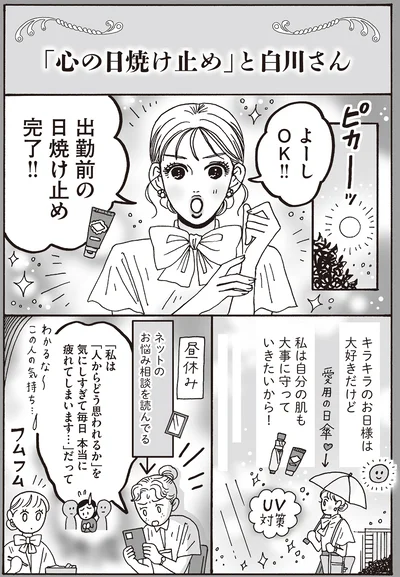 私は自分の肌も大事に守っていきたいから！