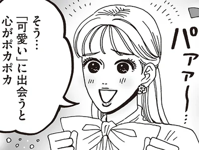 「可愛い」に出会うと心がポカポカ