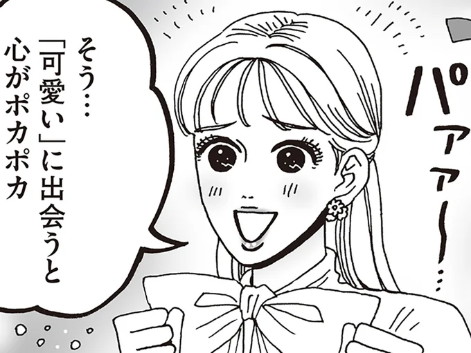 「可愛い」に出会うと心がポカポカ