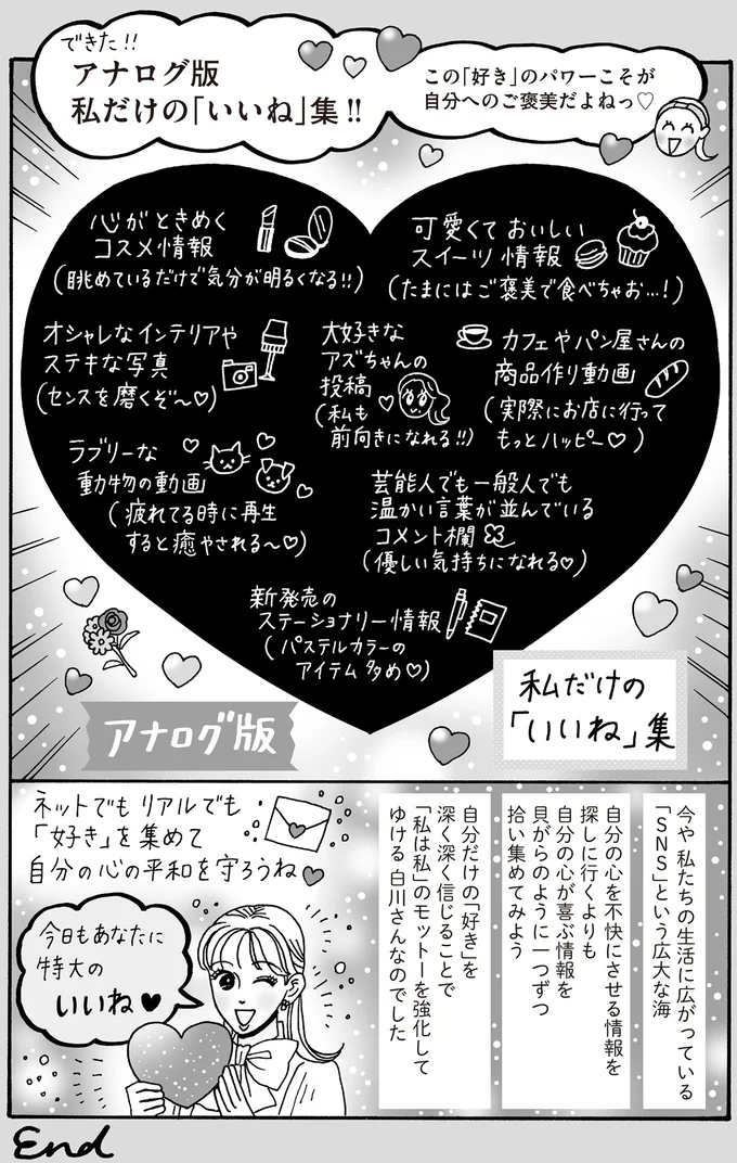 アナログ版私だけの「いいね」集!!