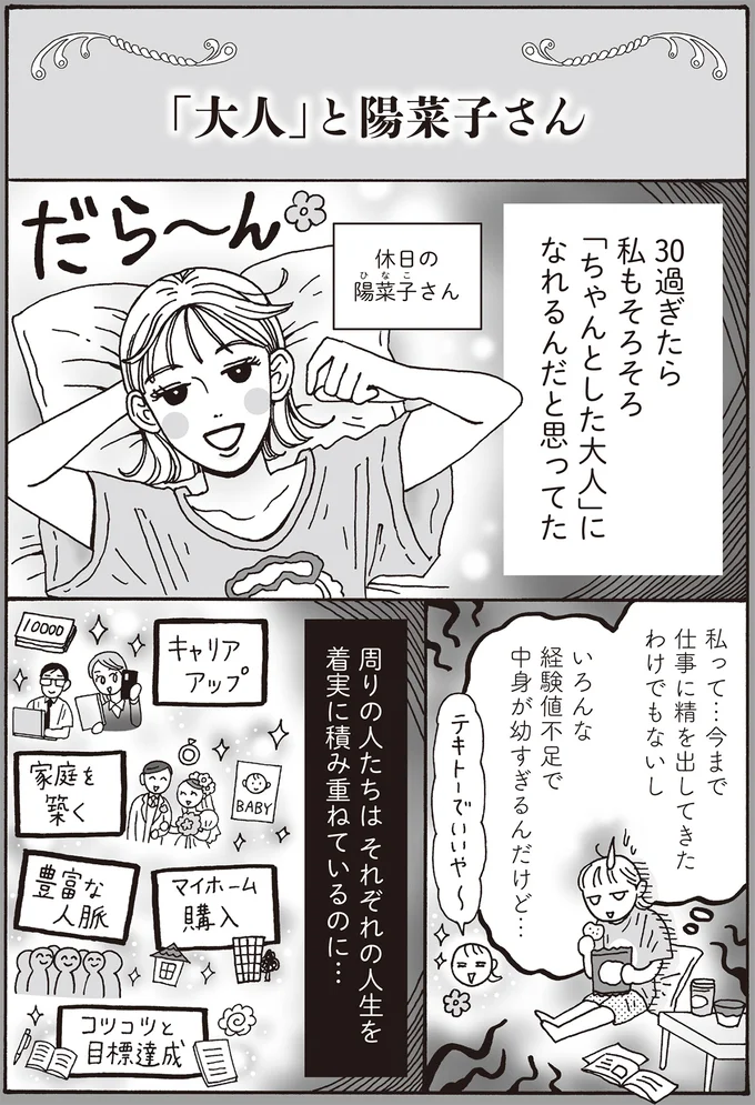 周りの人たちはそれぞれの人生を着実に積み重ねているのに…
