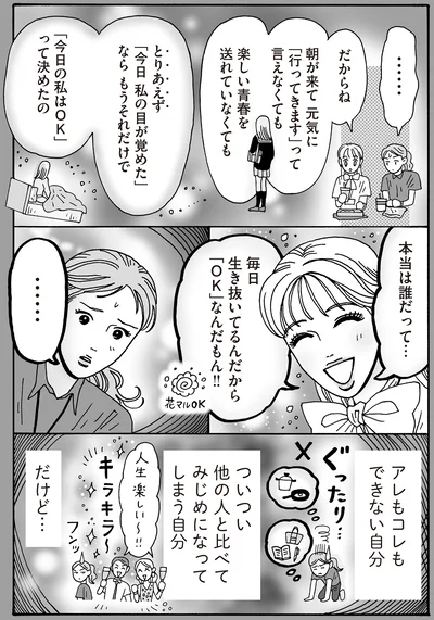 毎日生き抜いてるんだから「OK」なんだもん！！