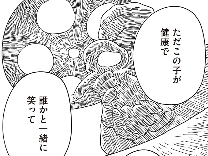 ただこの子が健康で…