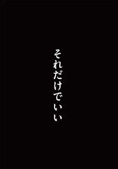 それだけでいい…
