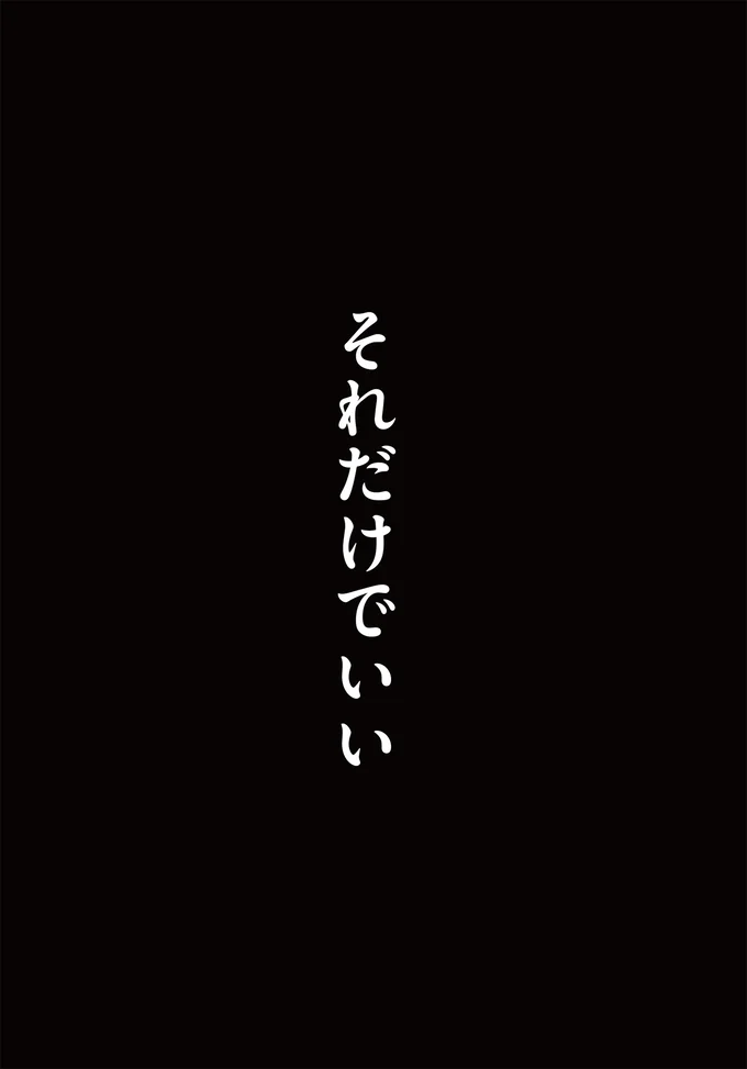それだけでいい…